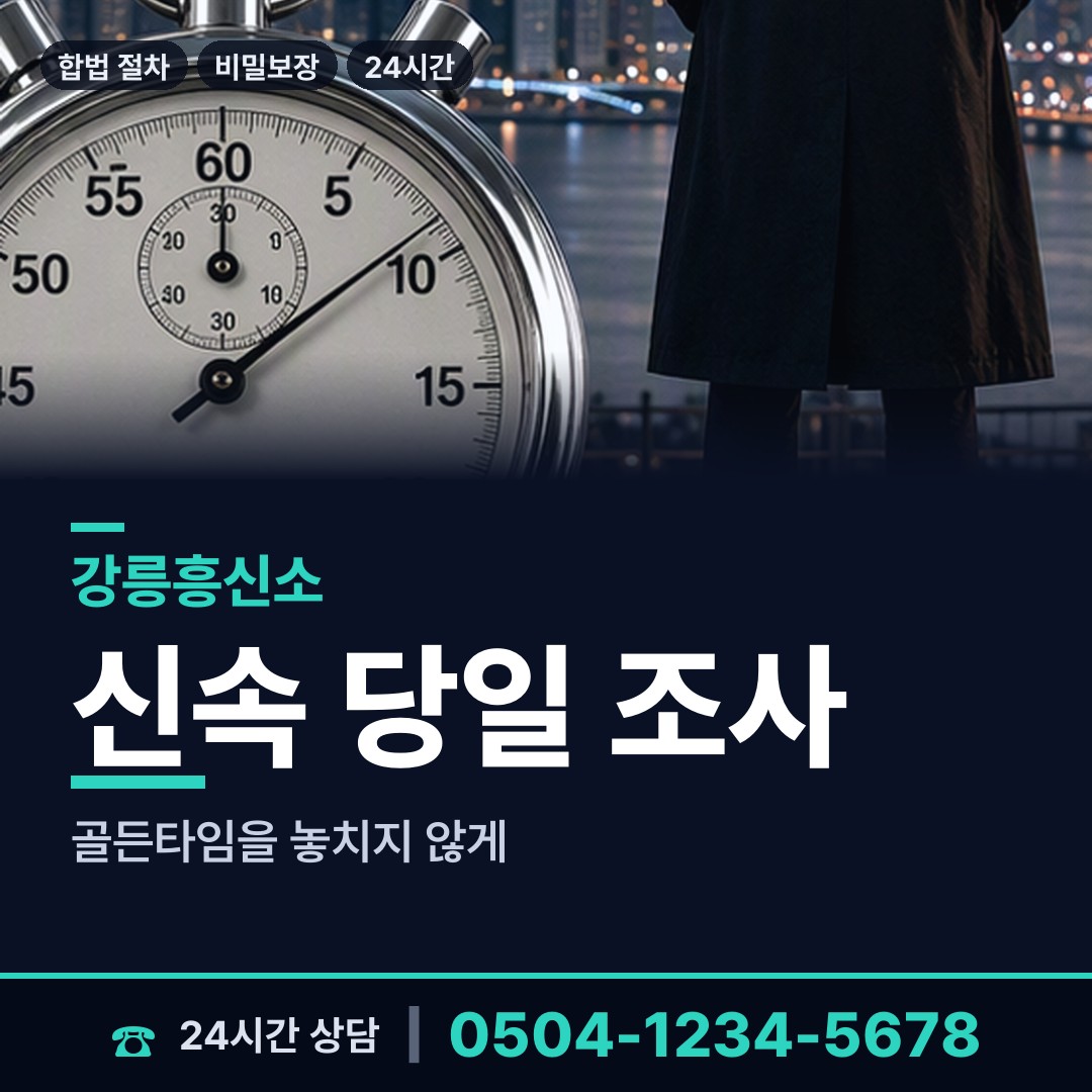 강릉 송정동 전세사기조사 상담 안내