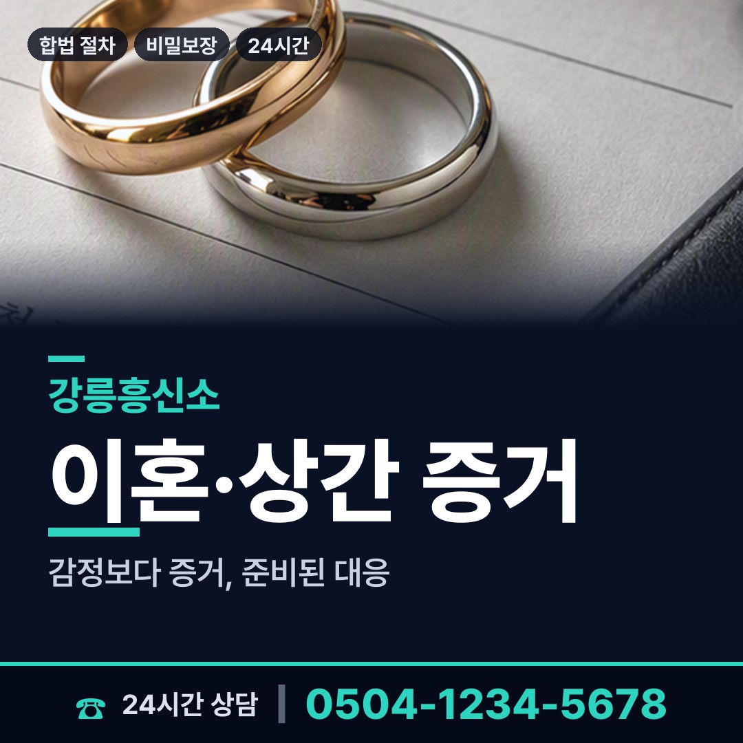 강릉 송정동 산업스파이조사 상담 안내