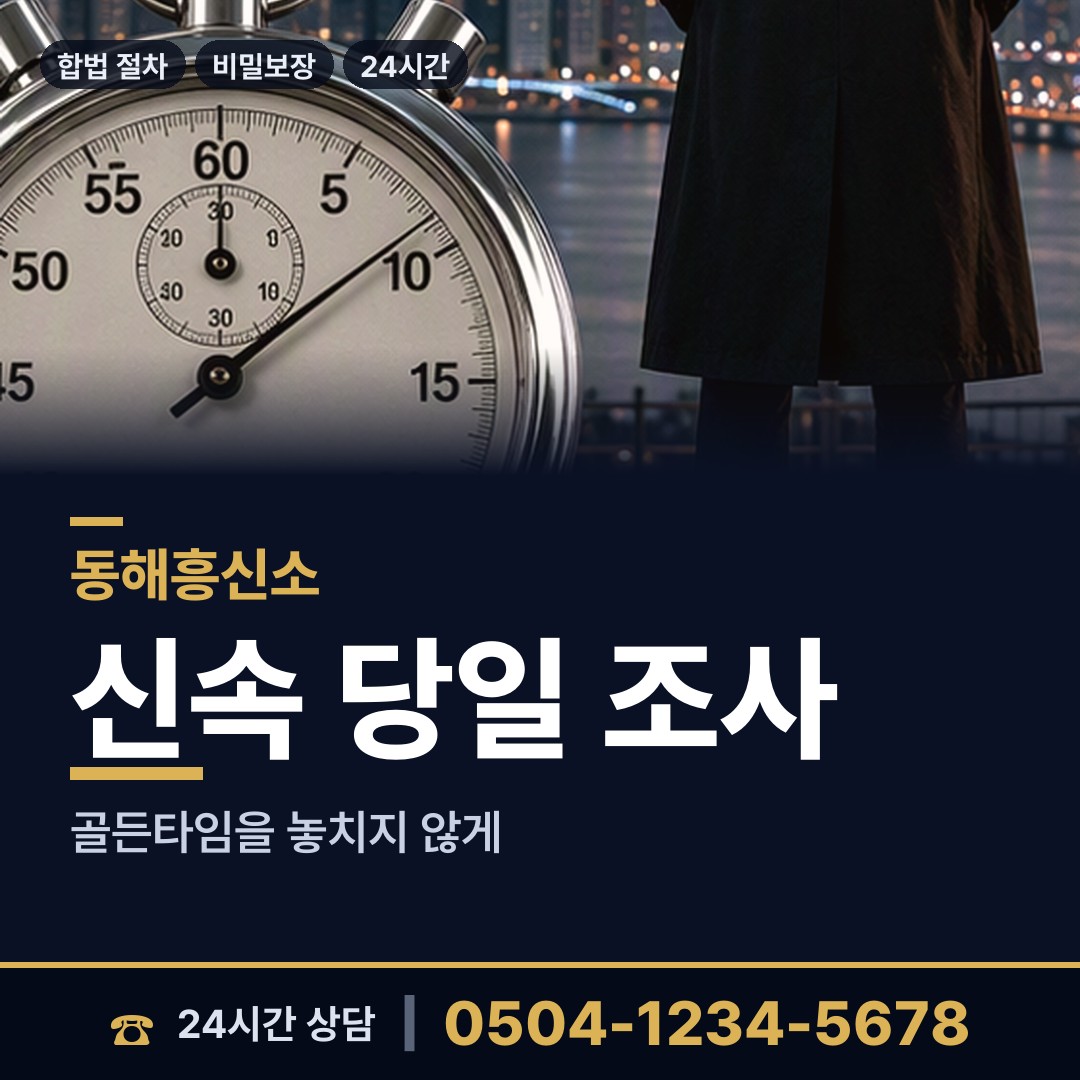 동해 동호동 사설탐정의뢰 상담 안내