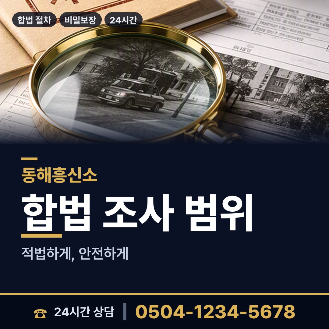 동해 묵호동 외도흥신소 상담 안내