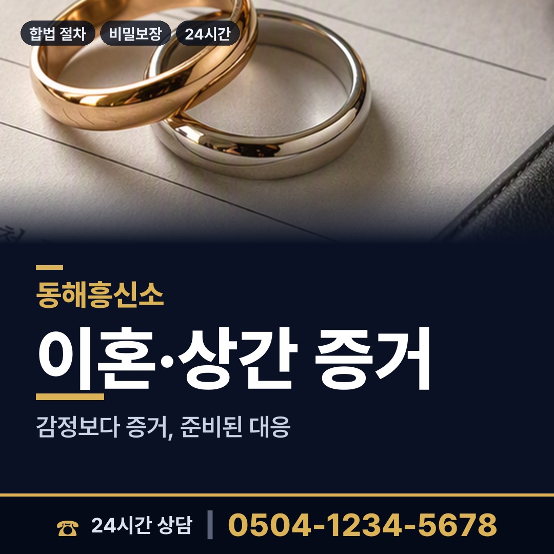 동해 묵호동 면접교섭조사 상담 안내