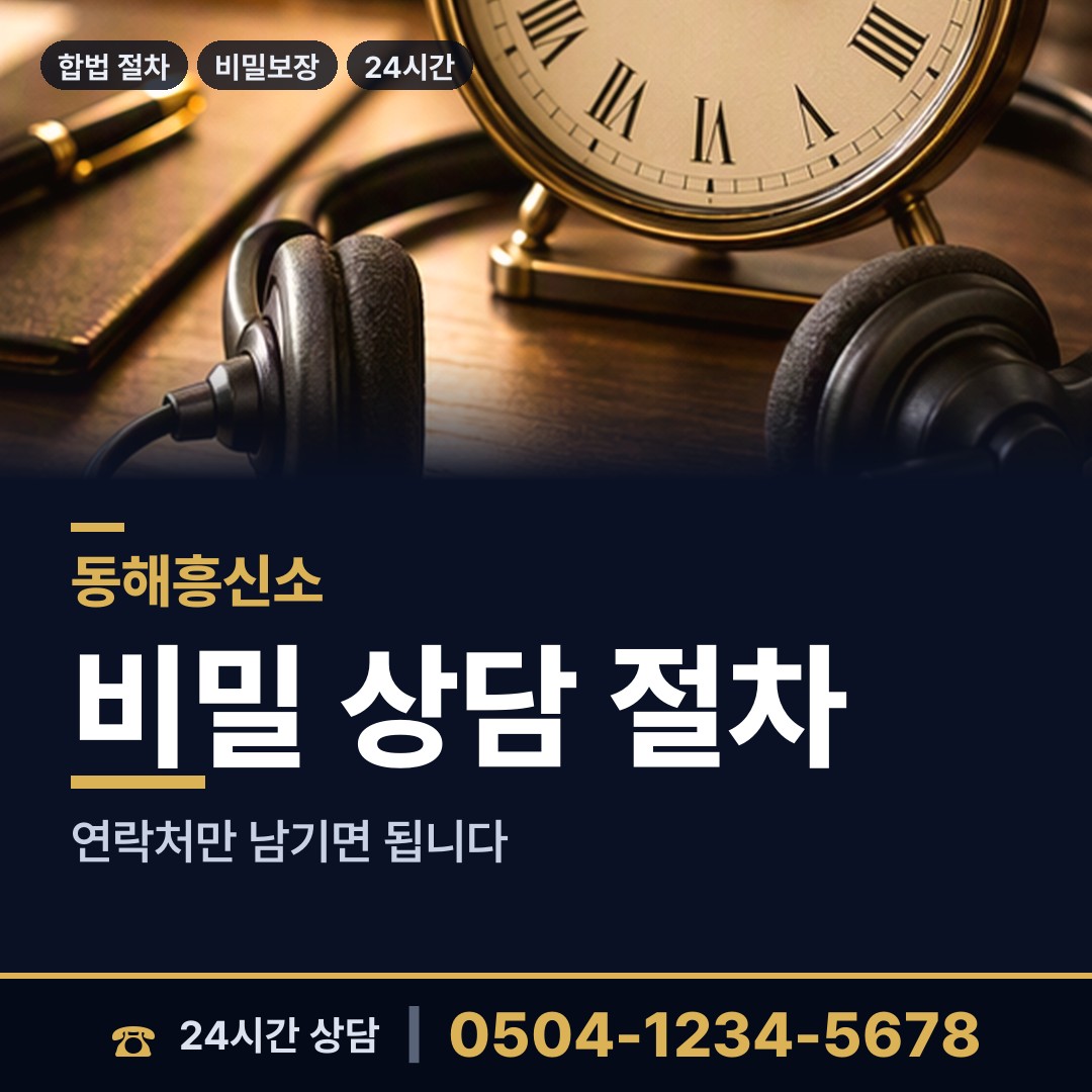 동해 천곡동 채권추심조사 상담 안내