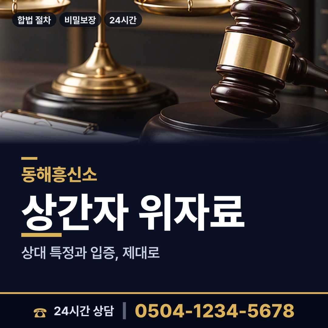 동해 망상동 횡령조사 상담 안내